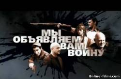 Смотреть онлайн Мы объявляем вам войну (2011) -  4 серия  бесплатно  онлайн