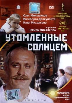 Смотреть онлайн Утомленные солнцем (1994) - DVDRip качество бесплатно  онлайн