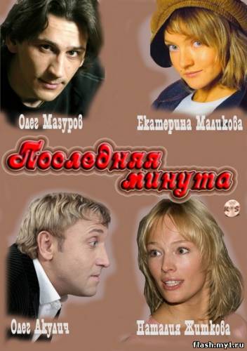 Смотреть онлайн фильм Последняя минута (2011)-  Бесплатно в хорошем качестве