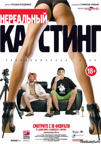 Смотреть онлайн Нереальный кастинг (2010) - DVDRip качество бесплатно  онлайн