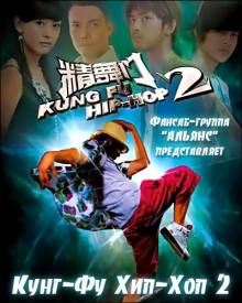 Смотреть онлайн Кунг-Фу Хип-Хоп 2 / Kung Fu Hip Hop 2 (2010) - HD 720p качество бесплатно  онлайн