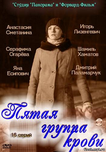 Смотреть онлайн фильм Пятая группа крови (2010)-Добавлено 16 из 16 серия   Бесплатно в хорошем качестве