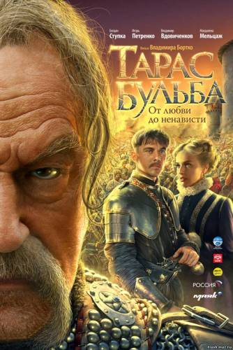 Смотреть онлайн фильм Тарас Бульба (2009)-Добавлено HDRip качество  Бесплатно в хорошем качестве