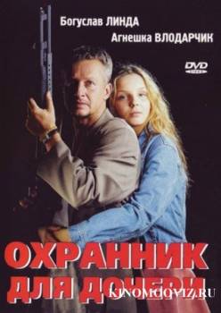 Смотреть онлайн фильм Охранник для дочери (1997)-Добавлено DVDRip качество  Бесплатно в хорошем качестве