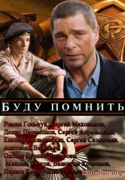 Смотреть онлайн Буду помнить (2010) - SATRip качество бесплатно  онлайн