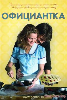 Смотреть онлайн фильм Официантка (2007)-Добавлено HDTVRip качество  Бесплатно в хорошем качестве