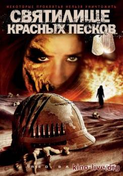 Смотреть онлайн фильм Святилище Красных Песков (2009)-Добавлено HDTVRip качество  Бесплатно в хорошем качестве