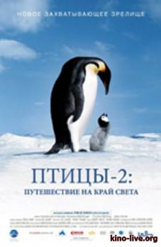 Смотреть онлайн Птицы 2: Путешествие на Край Света (2004) - DVDRip качество бесплатно  онлайн