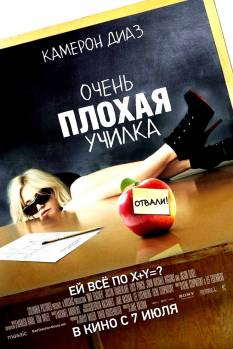 Смотреть онлайн Очень плохая училка / Bad Teacher (2011) - HD 720p качество бесплатно  онлайн