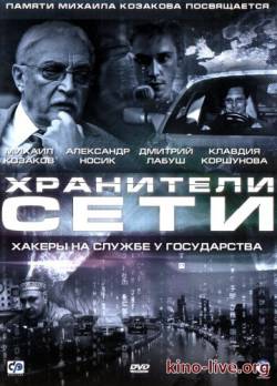 Смотреть онлайн Хранители сети (2010) - DVDRip качество бесплатно  онлайн