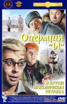 Смотреть онлайн фильм Операция "Ы" и другие приключения Шурика (1965)-Добавлено BDRip качество  Бесплатно в хорошем качестве