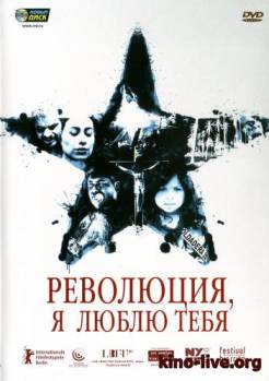 Смотреть онлайн Революция, я люблю тебя! (2010) - DVDRip качество бесплатно  онлайн