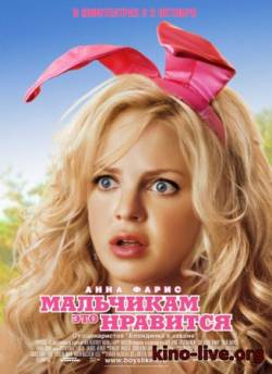 Смотреть онлайн фильм Мальчикам это нравится / The House Bunny (2008)-Добавлено BDRip качество  Бесплатно в хорошем качестве