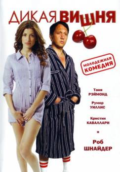 Смотреть онлайн фильм Дикая вишня (2009)-Добавлено HDRip качество  Бесплатно в хорошем качестве