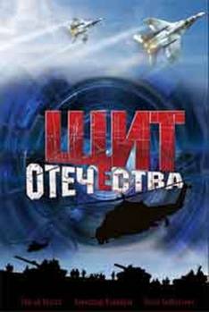 Смотреть онлайн Щит отечества (2007) - HDRip качество бесплатно  онлайн