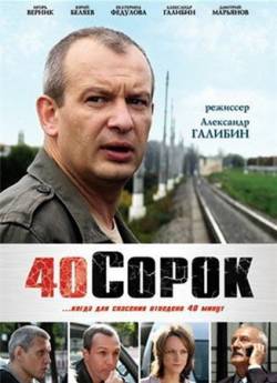 Смотреть онлайн фильм Сорок / 40 (2007)-Добавлено HDRip качество  Бесплатно в хорошем качестве