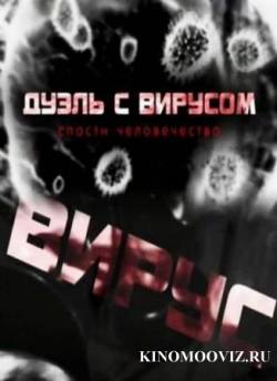 Смотреть онлайн Дуэль с вирусом. Спасти человечество (2011) - SATRip качество бесплатно  онлайн