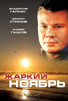 Смотреть онлайн фильм Жаркий ноябрь (2006)-Добавлено HDRip качество  Бесплатно в хорошем качестве