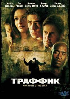 Смотреть онлайн фильм Траффик (2000)-Добавлено HD 720p качество  Бесплатно в хорошем качестве