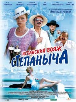 Смотреть онлайн Испанский вояж Степаныча (2006) - HDRip качество бесплатно  онлайн