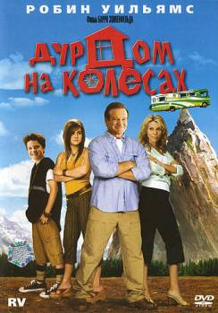 Смотреть онлайн фильм Дурдом на колесах (2006)-Добавлено HDRip качество  Бесплатно в хорошем качестве