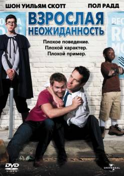 Смотреть онлайн Взрослая неожиданность (2008) - HD 720p качество бесплатно  онлайн