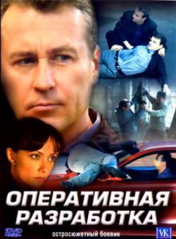 Смотреть онлайн фильм Оперативная разработка (2007)-Добавлено HDRip качество  Бесплатно в хорошем качестве