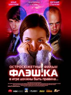 Смотреть онлайн Флэш.ка (2006) - HDRip качество бесплатно  онлайн