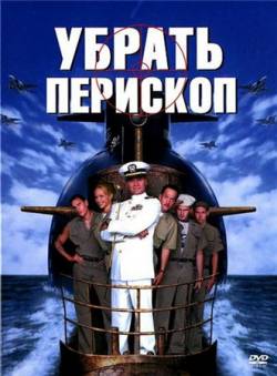 Смотреть онлайн фильм Убрать перископ (1996)-Добавлено HD 720p качество  Бесплатно в хорошем качестве