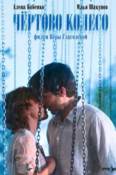 Смотреть онлайн фильм Чертово колесо (2007)-Добавлено HDRip качество  Бесплатно в хорошем качестве