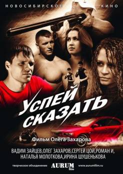 Смотреть онлайн Успей сказать (2011) - HDRip качество бесплатно  онлайн