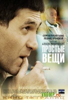 Смотреть онлайн фильм Простые вещи (2007)-Добавлено HDRip качество  Бесплатно в хорошем качестве