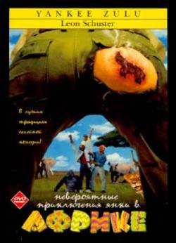 Смотреть онлайн фильм Невероятные приключения янки в Африке (1993)-Добавлено HDRip качество  Бесплатно в хорошем качестве