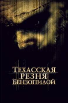 Смотреть онлайн фильм Техасская резня бензопилой (2003)-Добавлено HDRip качество  Бесплатно в хорошем качестве