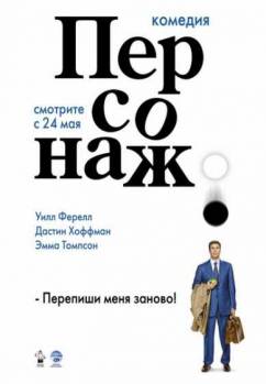 Смотреть онлайн фильм Персонаж / Stranger Than Fiction (2006)-Добавлено HDRip качество  Бесплатно в хорошем качестве