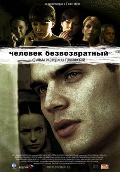 Смотреть онлайн фильм Человек безвозвратный (2006)-Добавлено HDRip качество  Бесплатно в хорошем качестве