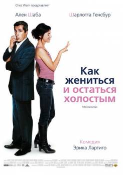 Смотреть онлайн фильм Как жениться и остаться холостым (2006)-Добавлено HDRip качество  Бесплатно в хорошем качестве