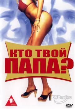 Смотреть онлайн фильм Кто твой папа? / Кто твои предки? (2003)-Добавлено HDRip качество  Бесплатно в хорошем качестве