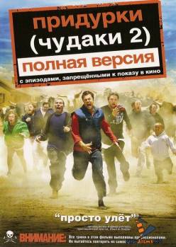 Смотреть онлайн фильм Чудаки 2 (2006)-Добавлено HDRip качество  Бесплатно в хорошем качестве