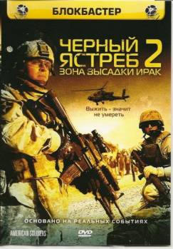 Смотреть онлайн фильм Черный ястреб 2: Зона высадки Ирак (2005)-Добавлено HDRip качество  Бесплатно в хорошем качестве