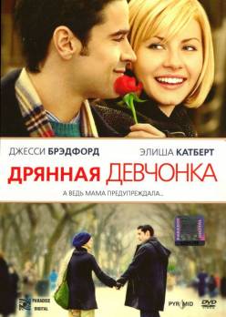 Смотреть онлайн фильм Дрянная девчонка (2008)-Добавлено HDRip качество  Бесплатно в хорошем качестве