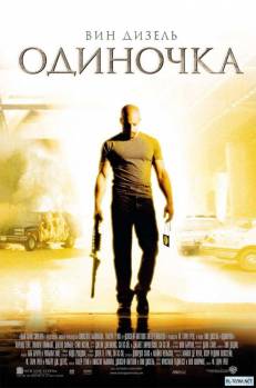 Смотреть онлайн фильм Одиночка (2003)-Добавлено HDRip качество  Бесплатно в хорошем качестве