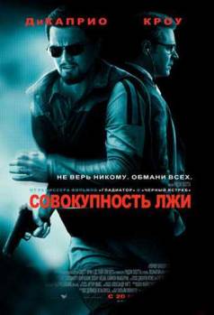 Смотреть онлайн фильм Совокупность лжи (2008)-Добавлено HDRip качество  Бесплатно в хорошем качестве