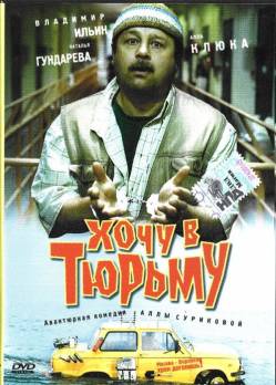 Смотреть онлайн Хочу в тюрьму (1998) - HDRip качество бесплатно  онлайн