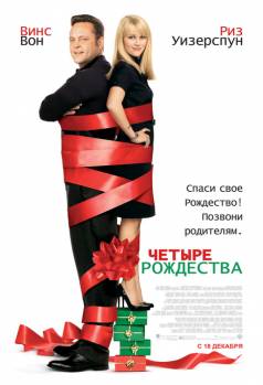 Смотреть онлайн фильм Четыре Рождества (2008)-Добавлено HD 720p качество  Бесплатно в хорошем качестве