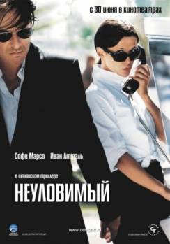 Смотреть онлайн Неуловимый (2005) - HDRip качество бесплатно  онлайн