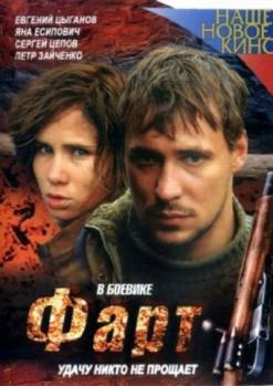 Смотреть онлайн Фарт (2005) - HDRip качество бесплатно  онлайн