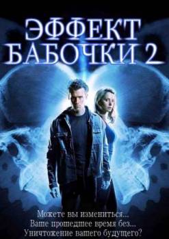 Смотреть онлайн фильм Эффект бабочки 2 / The Butterfly Effect 2 (2006)-Добавлено HDRip качество  Бесплатно в хорошем качестве