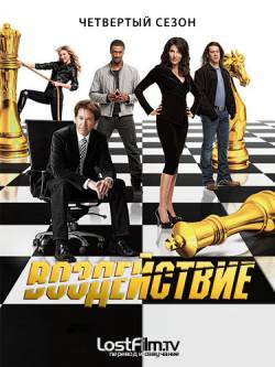 Смотреть онлайн фильм Воздействие (2008-2012)-Добавлено 1-4 сезон 1 серия   Бесплатно в хорошем качестве