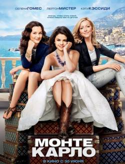 Смотреть онлайн Монте-Карло / Monte Carlo (2011) - DVDRip качество бесплатно  онлайн